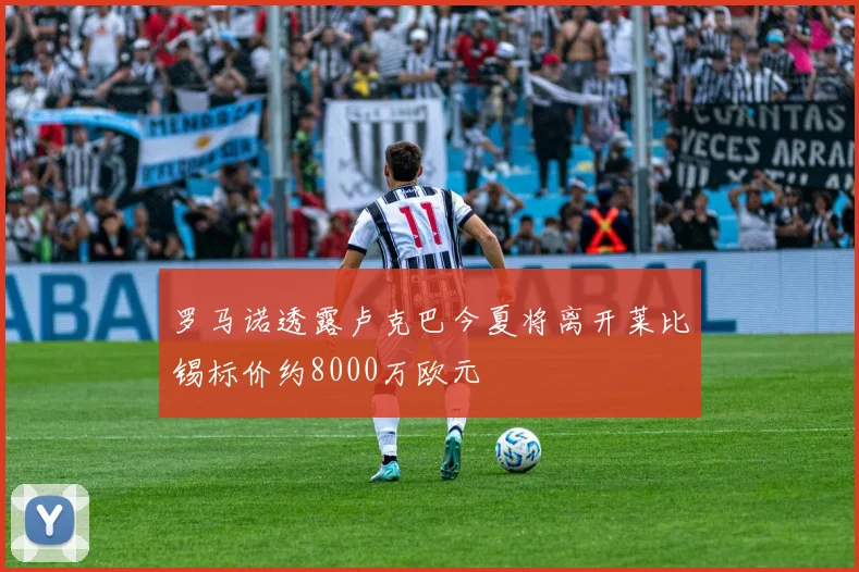 罗马诺透露卢克巴今夏将离开莱比锡标价约8000万欧元