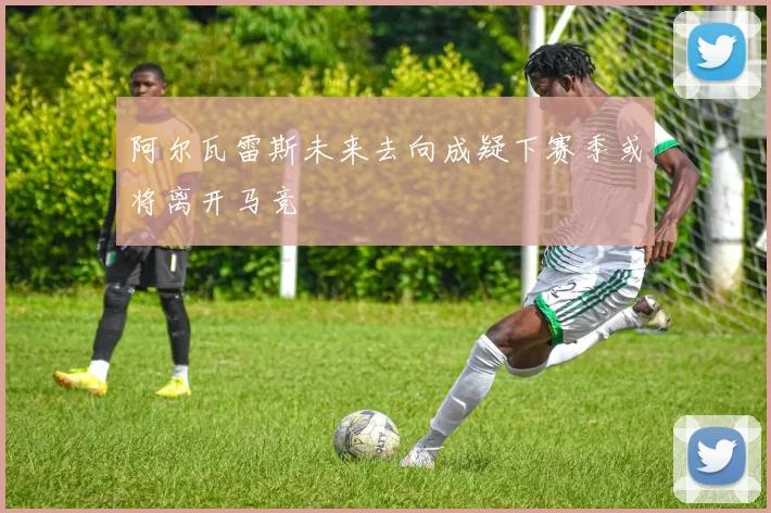 阿尔瓦雷斯未来去向成疑下赛季或将离开马竞